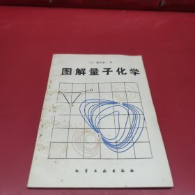 圖解量子化學(xué)