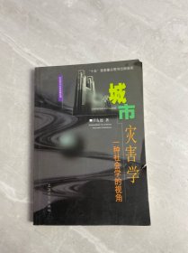 城市灾害学：一种社会学的视角