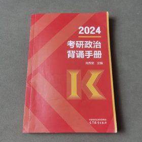 2024考研政治肖秀荣背诵手册