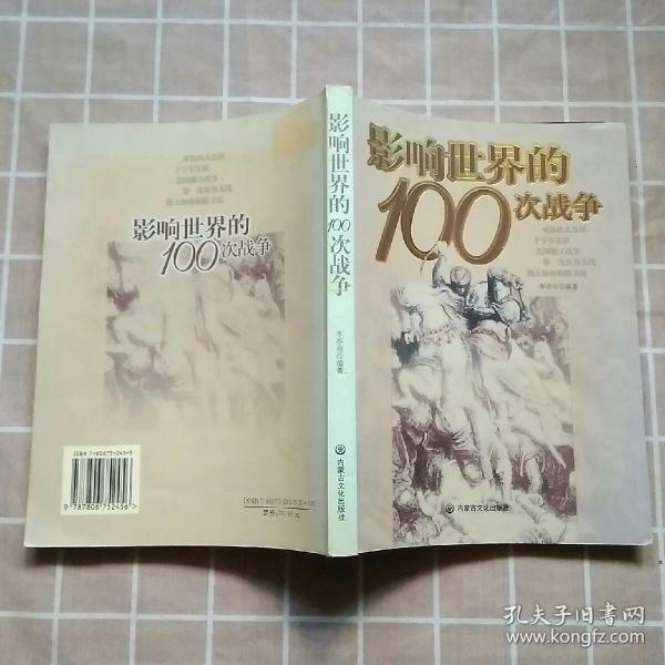 影响世界的100次战争