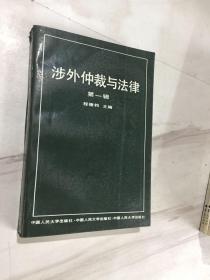 涉外仲裁与法律（第一辑）