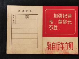 1972年杭州市骑自行车守则，尺寸约14*9公分