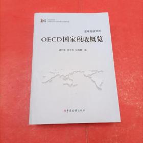 OECD国家税收概览/上海高校智库