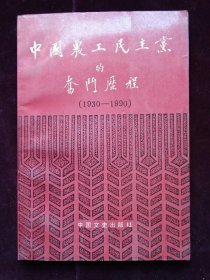 中国农工民主党的奋斗历程(1930-1990)