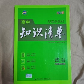 曲一线 政治 高中知识清单 配套新教材 必备知识清单 关键能力拓展 全彩版 2022版 五三