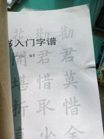 楷书入门字谱