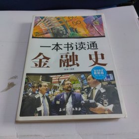 一本书读通金融史-极品超值最新版