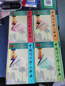 中国写作学大辞典 全四卷