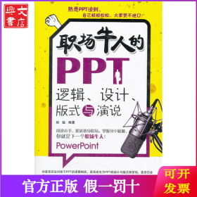 职场牛人的PPT逻辑、设计、版式与演说