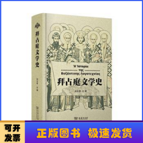 拜占庭文學(xué)史