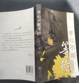 【八五品】 孝心不能等待