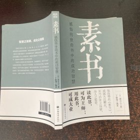 素书 感悟传世奇书中的成功智慧