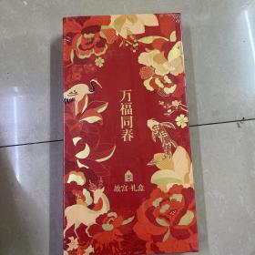 万福同春·故宫礼盒：春联一副 福字一张 小福字五张 门神一对 红包六个【全新未拆封】