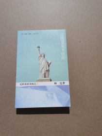 总统是靠不住的：近距离看美国之二