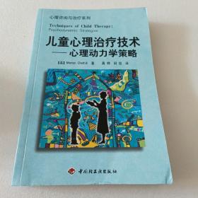 儿童心理治疗技术：心理动力学策略