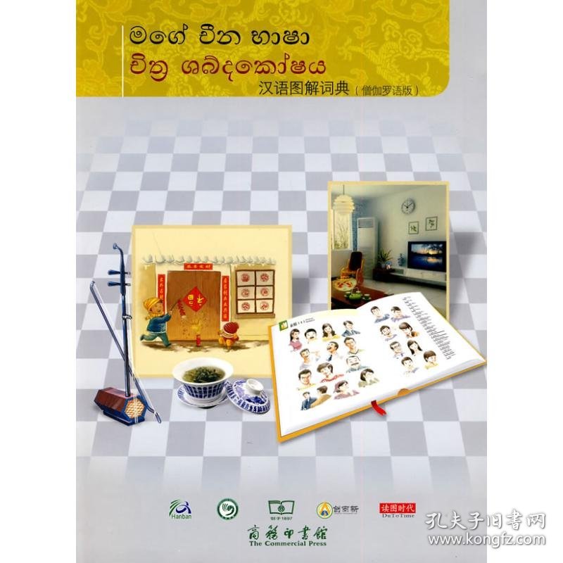 汉语图解词典(僧伽罗语版)（美）吴月梅　主编，佟加蒙，谢晓宁　译 著 著9787100069427正版