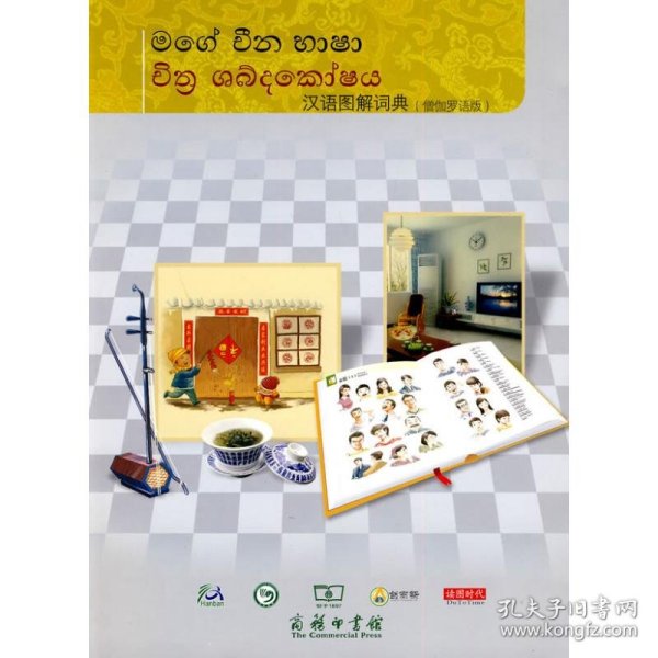 汉语图解词典(僧伽罗语版)（美）吴月梅　主编，佟加蒙，谢晓宁　译 著 著9787100069427正版