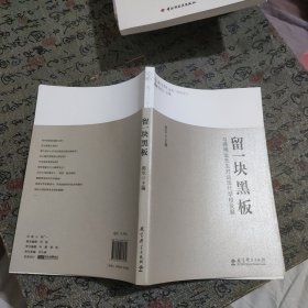 留一块黑板:与顾明远先生对话现代学校发展