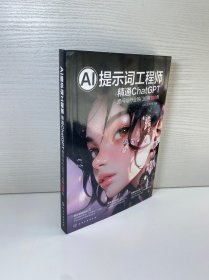 AI提示词工程师：精通ChatGPT 提问与行业热门应用208例