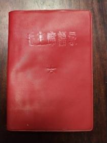 《毛主席语录》红皮油印本