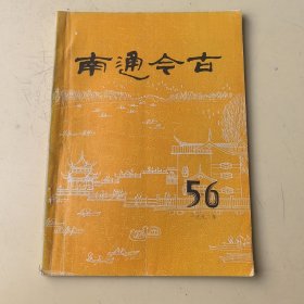 南通今古1992年（第5.6期合刊）