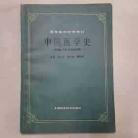 中国医学史