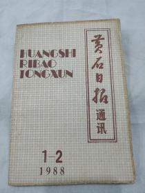 黄石日报通讯  1988年1、2