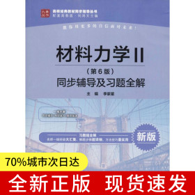 材料力學(xué)Ⅱ（第6版）同步輔導(dǎo)及習(xí)題全解（高校經(jīng)典教材同步輔導(dǎo)叢書）