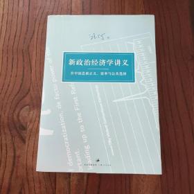 新政治经济学讲义：在中国思索正义、效率与公共选择