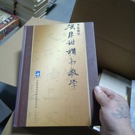 书法课堂：洪厚甜楷书教学 十张DVD