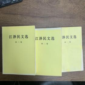 江泽民文选（全三卷)