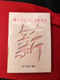 搞活事業(yè)單位分配指南