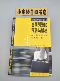 合同纠纷的预防与解决 合同法实用方略