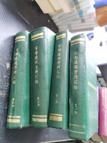 公路建设资料汇编 1-4册