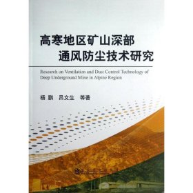 【正版新书】高寒地区矿山深部通风防尘技术研究