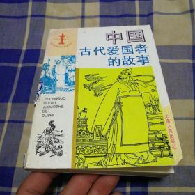 中国古代爱国者的故事