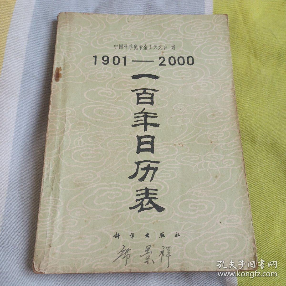 100年日历表（1901-2000）