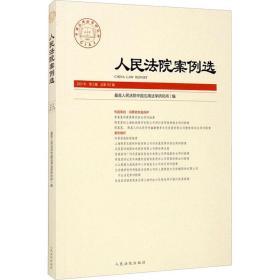 人民法院案例选2021年第3辑（总第157辑）