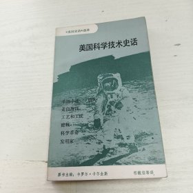 美国科学技术史话