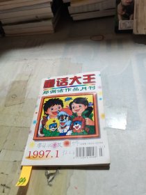 童话大王（1997年第1期）