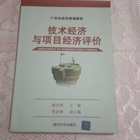 技术经济与项目经济评价（21世纪经济管理教材）