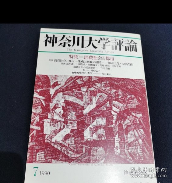 神奈川大学评论（1990/7）