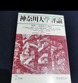 神奈川大学评论（1990/7）