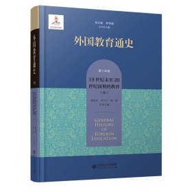 外国教育通史 第十四卷 19世纪末至20世纪前期的教育（中）9787303287048 郭法奇 李子江 杨捷 本卷主编 北京师范大学