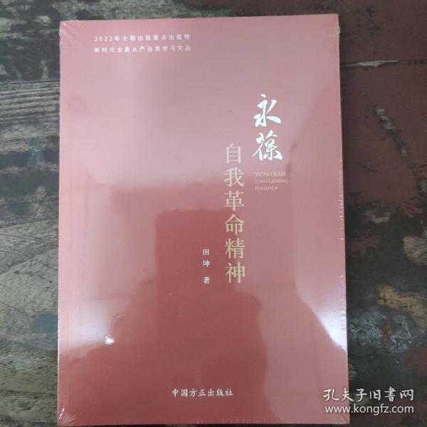 永葆自我革命精神（新时代全面从严治党学习文丛）