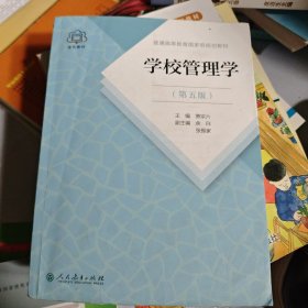 普通高等教育国家级规划教材 学校管理学 第五版