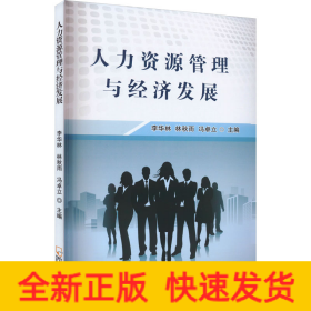 人力資源管理與經(jīng)濟(jì)發(fā)展