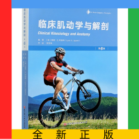 臨床肌動(dòng)學(xué)與解剖(第6版)