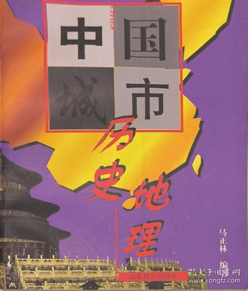 中国城市历史地理