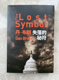著名作家丹·布朗著悬疑小说《失落的秘符》